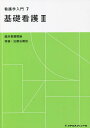 看護学入門 7【3000円以上送料無料】
