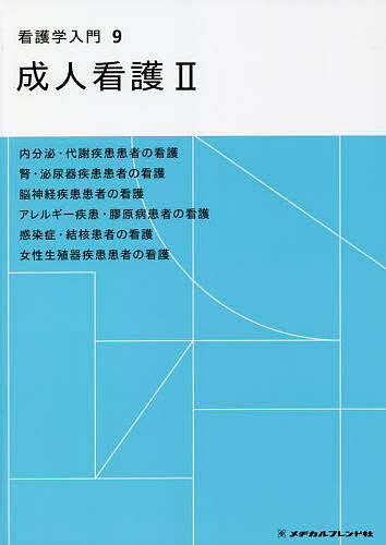 看護学入門 9【3000円以上送料無料】