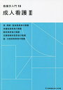 看護学入門 10【3000円以上送料無料】