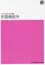 形態機能学/大久保暢子【3000円以上送料無料】