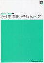 急性期看護 クリティカルケア/益田美津美【3000円以上送料無料】
