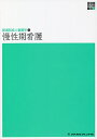 慢性期看護/黒江ゆり子【3000円以上送料無料】