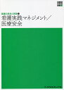 著者小澤かおり(編集)出版社メヂカルフレンド社発売日2021年12月ISBN9784839233914ページ数251Pキーワードかんごじつせんまねじめんといりようあんぜんしんたい カンゴジツセンマネジメントイリヨウアンゼンシンタイ おざわ かおり オザワ カオリ9784839233914内容紹介●新人看護師が身につけるべき，看護実践における広義のマネジメントと医療安全を看護学生にもわかりやすく学べる内容としています。臨床の現場をイメージして，看護におけるマネジメントと医療安全を学ぶ講義が可能です。●看護基礎教育において学ぶべき専門分野の内容とリンクをしながら看護実践能力を学び身につけられます。看護基礎教育で身に付けるべき能力はもちろんのこと，臨床で求められる実践能力のベースを学生に伝える授業展開ができます。●新カリキュラムの留意点にあります「チーム医療における看護師としてのメンバーシップ及びリーダーシップの発揮や多職種との連携・協働を学ぶ内容とする」「看護をマネジメントできる基礎的能力を養う内容とする」「医療安全の基礎的知識を含む内容とする」に対応した内容としております。早期のカリキュラム構築が可能となります。［看護実践マネジメント］序章 マネジメントの概念と看護における実践【第1編】 業務遂行のためのマネジメント第1章 1日の業務の組み立て第2章 多重課題への対処【第2編】 看護職自身のマネジメント第1章 看護職の健康管理第2章 看護師のキャリア開発・継続教育【第3編】 医療チームにおける看護マネジメント第1章 看護師のチームワークとコミュニケーション第2章 多職種のチームワークとコミュニケーション【第4編】 看護マネジメントの実践第1章 薬物・物品の管理第2章 情報のマネジメント第3章 医療安全のマネジメント【第5編】 地域医療における病院の理解とマネジメント第1章 地域との連携システムとマネジメントシステム第2章 地域における看護マネジメント［医療安全］第1章 医療安全の基本的考え方第2章 種類・状況別にみた医療安全対策第3章 医療安全とコミュニケーション※本データはこの商品が発売された時点の情報です。目次看護実践マネジメント（マネジメントの概念と看護における実践/業務遂行のためのマネジメント/看護職自身のマネジメント/医療チームにおける看護マネジメント/看護マネジメントの実践/地域医療における病院の理解とマネジメント）/医療安全（医療安全の基本的考え方/種類・状況別にみた医療安全対策/医療安全とコミュニケーション）