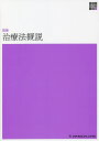 治療法概説/柴輝男【3000円以上送料無料】