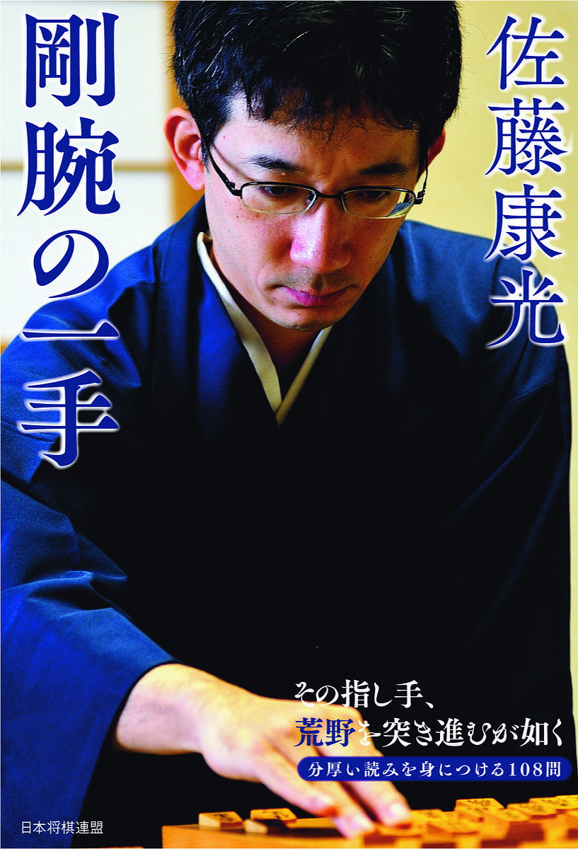 著者佐藤康光(著)出版社日本将棋連盟発売日2022年05月ISBN9784839979744ページ数222Pキーワードさとうやすみつごうわんのいつて サトウヤスミツゴウワンノイツテ さとう やすみつ サトウ ヤスミツ9784839979744内容紹介攻めは鋭利、受けは強靭、さばきは豪快、寄せは一瞬。—まさに天衣無縫。力強い将棋で魅了する佐藤康光九段ですが、その真骨頂は読みの深さと厚さです。一見は異筋でも、緻密な読みで成立させるのが佐藤流。本書は、佐藤九段の実戦から108手を厳選しました。特に中終盤の問題を多く取り上げましたので、棋力向上の即戦力となるでしょう。将棋の強さは読みの強さ。本書で将棋の体力をつけてください。※本データはこの商品が発売された時点の情報です。目次初のタイトル戦—対谷川浩司王位/上部に逃がさない—対羽生善治竜王/竜王奪取—対羽生善治竜王/豪快に詰ます—対畠山鎮四段/2筋の逆襲—対田中寅彦八段/遠方からの狙撃—対鈴木輝彦七段/強力な一段竜—対森内俊之七段/手勝ちを狙う—対米長邦雄永世棋聖/堅さを生かす—対三浦弘行八段/先手玉の退路を塞ぐ—対高橋道雄九段〔ほか〕