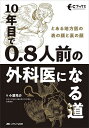 10年目で0.8人前の外科医になる道 とある地方医の表の顔と裏の顔/小渡亮介【3000円以上送料無料】