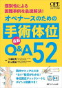 オペナースのための手術体位最新Q&A52 個別性による困難事例を最速解決!/小澤聡貴/村上香織【3000円以上送料無料】