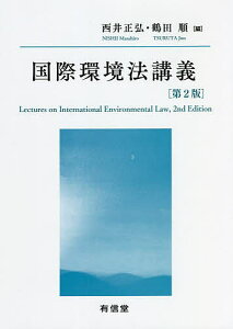 国際環境法講義／西井正弘／鶴田順／西井正弘【3000円以上送料無料】