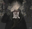 鼠/堀辰雄/ねこ助【3000円以上送料無料】