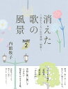 消えた歌の風景 PART2/内館牧子【3000円以上送料無料】