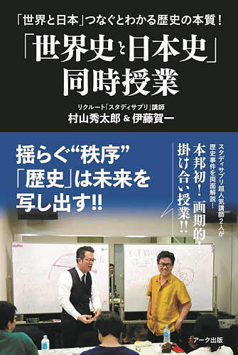 著者村山秀太郎(著) 伊藤賀一(著)出版社アーク出版発売日2022年05月ISBN9784860592318ページ数246Pキーワードせかいしとにほんしどうじじゆぎようせかいと セカイシトニホンシドウジジユギヨウセカイト むらやま ひでたろう いとう ムラヤマ ヒデタロウ イトウ9784860592318内容紹介生徒数日本一とも言われるリクルートスタディサプリの世界史と日本史の人気講師が、日本の古代から近現代まで、歴史上エポックメイキングとなった事件・紛争・対立を取り上げ、その原因、背景と経緯、後世にもたらした影響などを政治・経済・宗教など多方向から考察。世界史と日本史が絡まる歴史の醍醐味が味わえる本。※本データはこの商品が発売された時点の情報です。目次1部 日本国の成り立ちから敗戦まで（オリジナルとコピー—平城京と幕末・維新/軍隊と政治と経済と—日本が大陸へ侵出した理由、米英と開戦した理由/防衛が先か侵攻が先か—領土ではなく資源の確保が日本のビヘイビア/再び人種や民族間の対立が先鋭化する？—中途半端は許されない日本の立ち位置）/2部 パンデミック（パンデミックと日本史/パンデミックと世界史）/3部 翻弄され続ける日本（地政学的立場から/思想的な立場から）