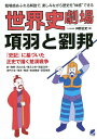 世界史劇場項羽と劉邦 臨場感あふれる解説で、楽しみながら歴史を“体感”できる/神野正史【3000円以上送料無料】