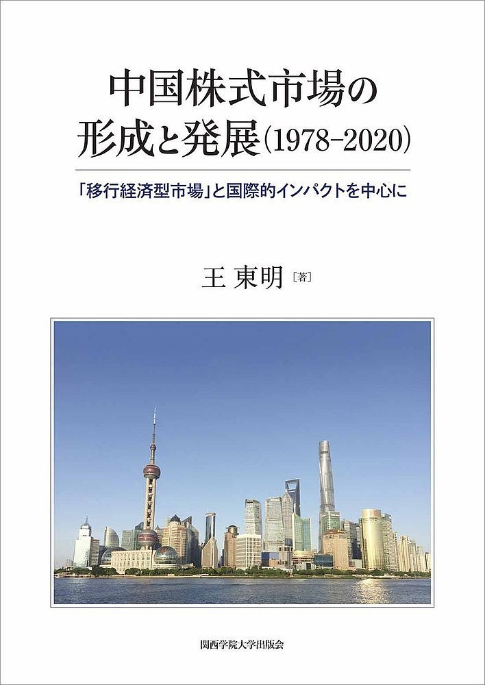 中国株式市場の形成と発展〈1978-2020〉 「移行経済型市場」と国際的インパクトを中心に／王東明【3000円以上送料無料】