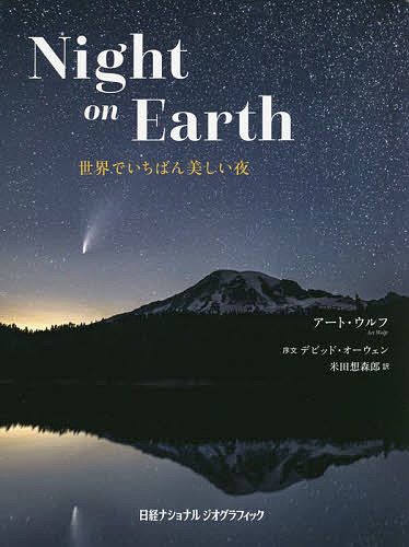 Night on Earth 世界でいちばん美しい夜／アート・ウルフ／米田想森郎【3000円以上送料無料】