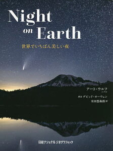 Night on Earth 世界でいちばん美しい夜/アート・ウルフ/米田想森郎【3000円以上送料無料】