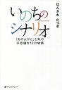 いのちのシナリオ 「あのよびと」と私の不思議な12の物語/はんざわたつき【3000円以上送料無料】