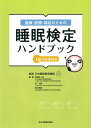 健康・医療・福祉のための睡眠検定ハンドブックup to date/日本睡眠教育機構/宮崎総一郎/林光緒【3000円以上送料無料】