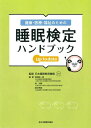 健康 医療 福祉のための睡眠検定ハンドブックup to date／日本睡眠教育機構／宮崎総一郎／林光緒【3000円以上送料無料】