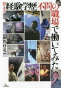 潜入ルポ経験学歴不問の職場で働いてみた/野村竜二【3000円以上送料無料】