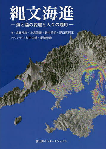 縄文海進 海と陸の変遷と人々の適応／遠藤邦彦／小宮雪晴／野内秀明【3000円以上送料無料】