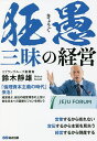 狂愚三昧の経営 営業するから売れない 宣伝するから本質を見失う 経営するから倒産する/鈴木靜雄【3000円以上送料無料】