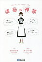 便秘の神様/長井佳代/谷口一則【3000円以上送料無料】