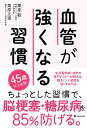 血管が強くなる習慣/栗原毅/栗原丈徳【3000円以上送料無料】
