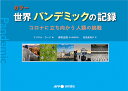 カラー世界パンデミックの記録 コロナに立ち向かう人類の挑戦/マリエル・ウード/青柳正規/前島美知子【3000円以上送料無料】