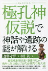 極孔神仮説で神話や遺跡の謎が解ける／斎藤守弘／羽仁礼【3000円以上送料無料】