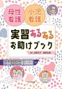 母性看護小児看護実習あるあるお助けブック/立岡弓子/桑田弘美【3000円以上送料無料】