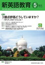 新英語教育 2022-5/新英語教育研究会編集部【3000円以上送料無料】