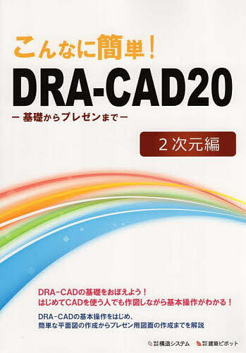 著者構造システム(編)出版社構造システム発売日2022年03月ISBN9784877350666ページ数374Pキーワードこんなにかんたんどらきやどとうえんてい2じげんへん コンナニカンタンドラキヤドトウエンテイ2ジゲンヘン こうぞう／しすてむ コウゾウ／システム9784877350666内容紹介DRA‐CADの基礎をおぼえよう！はじめてCADを使う人でも作図しながら基本操作がわかる！DRA‐CADの基本操作をはじめ、簡単な平面図の作成からプレゼン用図面の作成までを解説。※本データはこの商品が発売された時点の情報です。目次1 基本操作（DRA‐CADを起動しよう/コマンドを実行するには？ ほか）/2 図面の作成（図面を描く前に/通り心・補助線を作成する ほか）/3 図面の編集（図面を編集する前に/上階を描く準備をする ほか）/4 図面の活用（図面を活用する前に/図面に追加する ほか）/付録