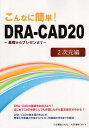 こんなに簡単!DRA-CAD20 2次元編/構造システム【3000円以上送料無料】