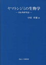 ヤマトシジミの生物学 自伝的研究誌/中村幹雄【3000円以上送料無料】