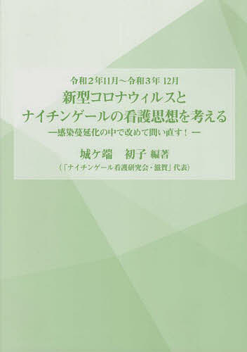新型コロナウイルスとナイチンゲールの看護思想を考える 感染蔓延化の中で改めて問い直す! 令和2年11月～令和3年12月／城ケ端初子【3000円以上送料無料】