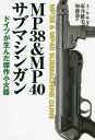 MP38&MP40サブマシンガン ドイツが生んだ傑作小火器/アルハンドロ・デ・ケサダ/床井雅美/加藤喬【3000円以上送料無料】