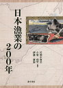 日本漁業の200年/片岡千賀之/小岩信竹/伊藤康宏【3000円以上送料無料】