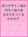 都市デザイン横浜 個性と魅力あるまちをつくる カタログ【3000円以上送料無料】