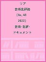 リア 芸術批評誌 No.48(2022) 芸術・批評・ドキュメント【3000円以上送料無料】