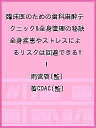 臨床医のための歯科麻酔テクニック&全身管理の秘訣 全身疾患やストレスによるリスクは回避できる!/雨宮啓/著CDAC【3000円以上送料無料】
