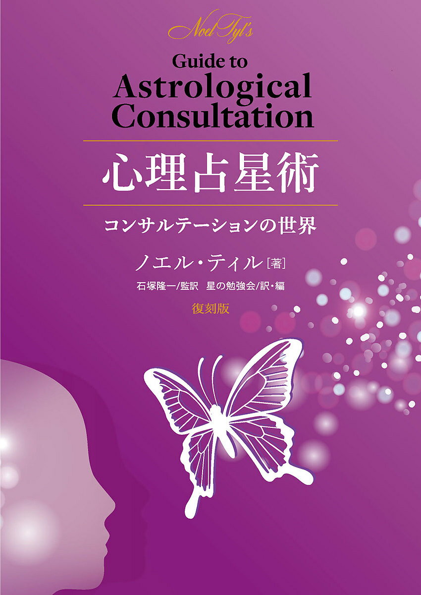 著者ノエル・ティル(著) 石塚隆一(監訳) 星の勉強会(訳)出版社ARI占星学総合研究所発売日2022年05月ISBN9784991054341ページ数278Pキーワード占い しんりせんせいじゆつこんさるてーしよんのせかい シンリセンセイジユツコンサルテーシヨンノセカイ ている のえる TYL NOE テイル ノエル TYL NOE9784991054341内容紹介本書は、2011年に出版され、その後、絶版となっていたノエル・ティル氏の「心理占星術 コンサルテーションの世界」の復刻版です。ハーバード大学で心理学を学び、心理学の欲求理論と占星術分析を統合したノエル・ティル氏が、5つのリアルな会話のやりとりを使って、占星家を志す者が、いかにホロスコープに向き合い、そしてクライアントとの対話を進めていくか、コンサルテーションの型を紹介しています。説明：占星術の実践、心理占星術の学びに欠かせない、故ノエル・ティル氏の貴重な著書の日本語版を、今回、原書出版元Llewellyn Worldwide及び監訳者の石塚隆一氏のご協力を得て、復刻版として出版させていただくこととなりました。数々の著書を残し、心理占星術の理論と実践を洗練し続けたノエル・ティル氏の方法論の最終的な結晶がとてもわかりやすく説明されています。※本データはこの商品が発売された時点の情報です。目次1 重要な天体配置を確定する—準備プロセス1：データの出力/2 天体に生命を吹き込む—準備プロセス2：データの人間化/3 コンサルテーション前のイメージづくり—準備プロセス3：何を達成できるか？/4 ケーススタディ1アリス—姉妹問題、自己価値の回復/5 ケーススタディ2 ブレット—いじめの影響を乗り越える、防衛姿勢を改善/6 ケーススタディ3 ジョアン—2度目のサターンリターン、自己批判の克服/7 ケーススタディ4 マリオン—与えすぎる葛藤、仕事に対する決断力/8 ケーススタディ5 キャロル—埋もれた才能を引き出す、母親を乗り越える/9 セラピーにおける工夫—洞察のための10のヒント