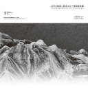近代を彫刻/超克する-雪国青森編/小田原のどか【3000円以上送料無料】