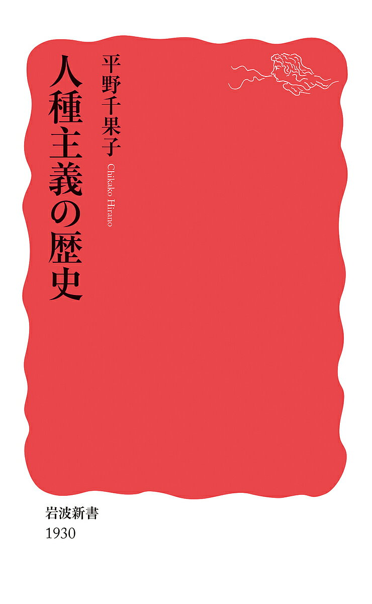 人種主義の歴史／平野千果子【3000円以上送料無料】