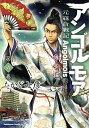 アンゴルモア 元寇合戦記 博多編第6巻/たかぎ七彦【3000円以上送料無料】