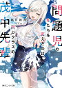 問題児の私たちを変えたのは、同じクラスの茂中先輩/桜目禅斗【3000円以上送料無料】