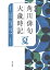 角川俳句大歳時記 夏/茨木和生/委員片山由美子/委員長谷川櫂【3000円以上送料無料】 5,995円