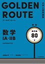 数学1A・2B 標準編/高梨由多可/橋本直哉【3000円以上送料無料】