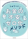 お金の不安ゼロ化メソッド/しゅうへい【3000円以上送料無料】