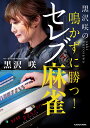 黒沢咲の鳴かずに勝つ!セレブ麻雀/黒沢咲【3000円以上送料無料】