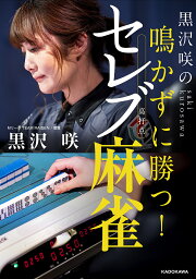 黒沢咲の鳴かずに勝つ!セレブ麻雀／黒沢咲【3000円以上送料無料】
